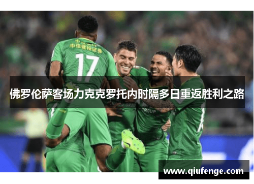 佛罗伦萨客场力克克罗托内时隔多日重返胜利之路