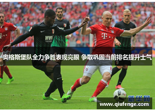 奥格斯堡队全力争胜表现亮眼 争取巩固当前排名提升士气