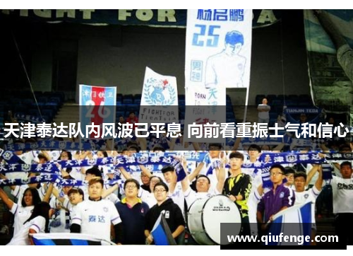 天津泰达队内风波已平息 向前看重振士气和信心