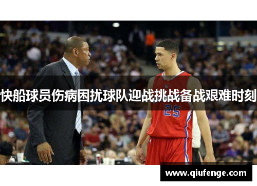 快船球员伤病困扰球队迎战挑战备战艰难时刻