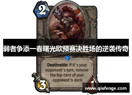 弱者争添一春曙光欧预赛决胜场的逆袭传奇