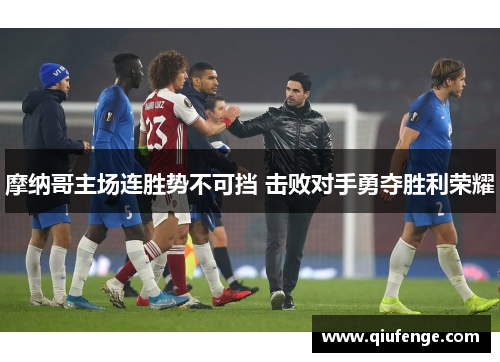 摩纳哥主场连胜势不可挡 击败对手勇夺胜利荣耀