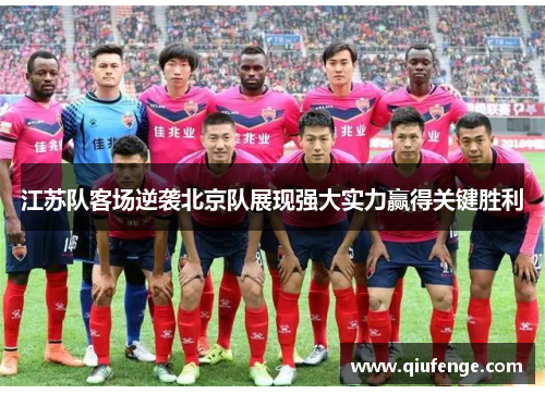 江苏队客场逆袭北京队展现强大实力赢得关键胜利