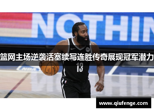 篮网主场逆袭活塞续写连胜传奇展现冠军潜力