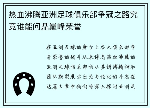 热血沸腾亚洲足球俱乐部争冠之路究竟谁能问鼎巅峰荣誉