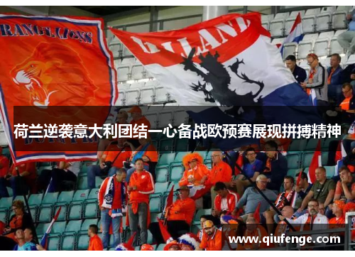 荷兰逆袭意大利团结一心备战欧预赛展现拼搏精神
