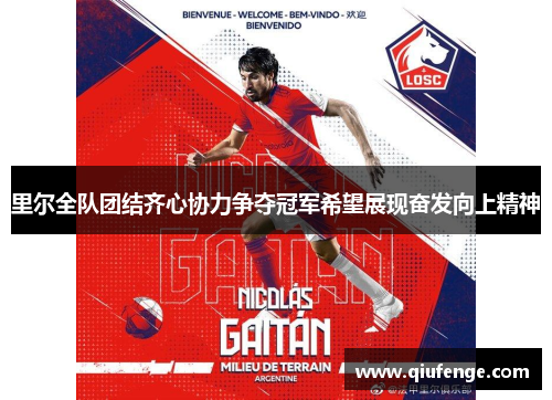 里尔全队团结齐心协力争夺冠军希望展现奋发向上精神
