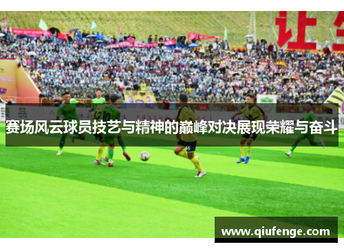 赛场风云球员技艺与精神的巅峰对决展现荣耀与奋斗
