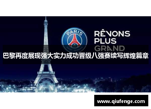 巴黎再度展现强大实力成功晋级八强赛续写辉煌篇章