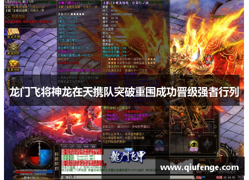 龙门飞将神龙在天携队突破重围成功晋级强者行列