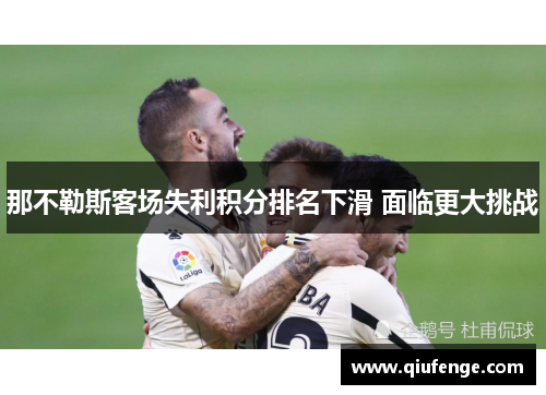 那不勒斯客场失利积分排名下滑 面临更大挑战