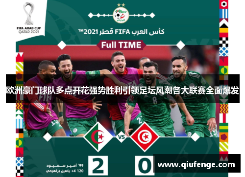 欧洲豪门球队多点开花强势胜利引领足坛风潮各大联赛全面爆发