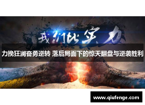 力挽狂澜奋勇逆转 落后局面下的惊天翻盘与逆袭胜利