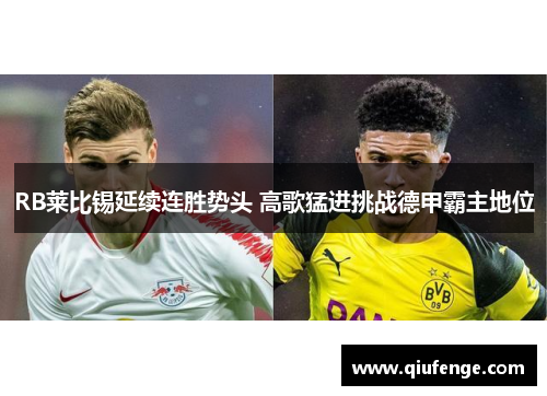 RB莱比锡延续连胜势头 高歌猛进挑战德甲霸主地位
