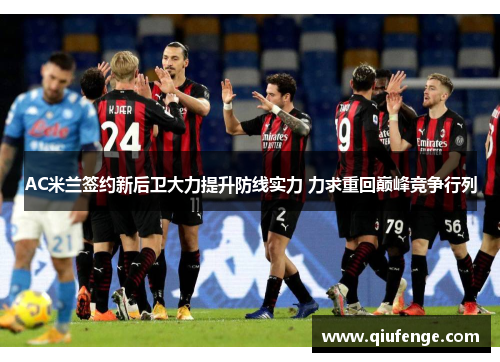 AC米兰签约新后卫大力提升防线实力 力求重回巅峰竞争行列