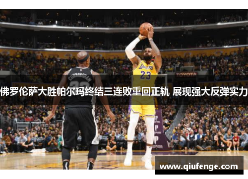 佛罗伦萨大胜帕尔玛终结三连败重回正轨 展现强大反弹实力