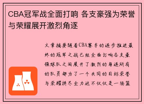 CBA冠军战全面打响 各支豪强为荣誉与荣耀展开激烈角逐