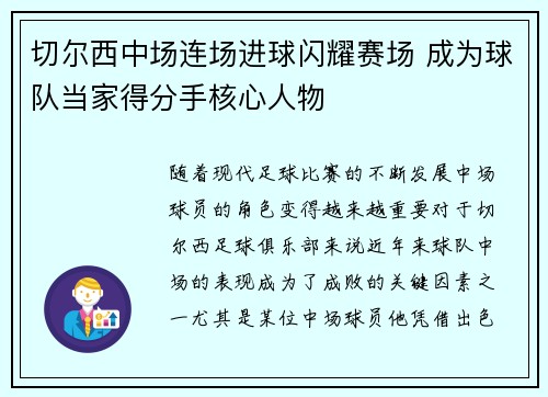 切尔西中场连场进球闪耀赛场 成为球队当家得分手核心人物