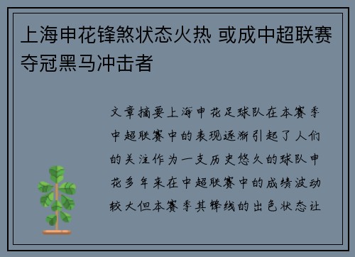 上海申花锋煞状态火热 或成中超联赛夺冠黑马冲击者