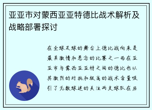 亚亚市对蒙西亚亚特德比战术解析及战略部署探讨