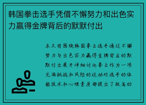 韩国拳击选手凭借不懈努力和出色实力赢得金牌背后的默默付出