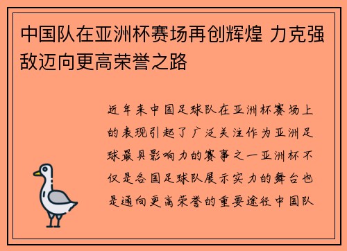 中国队在亚洲杯赛场再创辉煌 力克强敌迈向更高荣誉之路
