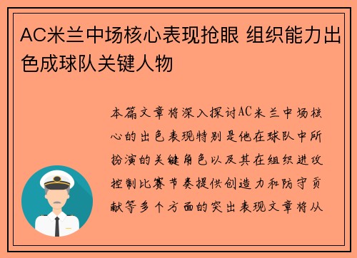 AC米兰中场核心表现抢眼 组织能力出色成球队关键人物