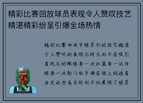精彩比赛回放球员表现令人赞叹技艺精湛精彩纷呈引爆全场热情