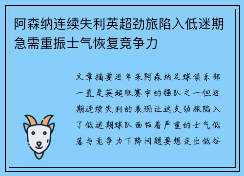 阿森纳连续失利英超劲旅陷入低迷期急需重振士气恢复竞争力