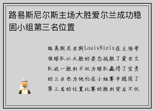 路易斯尼尔斯主场大胜爱尔兰成功稳固小组第三名位置