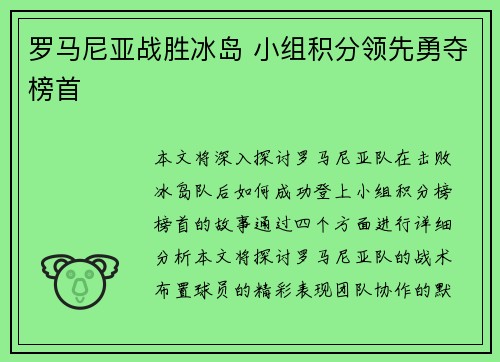 罗马尼亚战胜冰岛 小组积分领先勇夺榜首