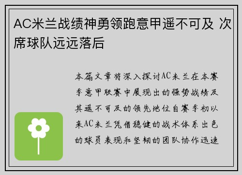 AC米兰战绩神勇领跑意甲遥不可及 次席球队远远落后