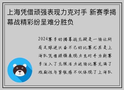 上海凭借顽强表现力克对手 新赛季揭幕战精彩纷呈难分胜负