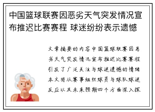中国篮球联赛因恶劣天气突发情况宣布推迟比赛赛程 球迷纷纷表示遗憾