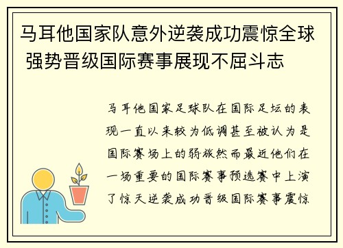 马耳他国家队意外逆袭成功震惊全球 强势晋级国际赛事展现不屈斗志
