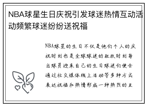 NBA球星生日庆祝引发球迷热情互动活动频繁球迷纷纷送祝福
