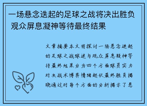 一场悬念迭起的足球之战将决出胜负 观众屏息凝神等待最终结果