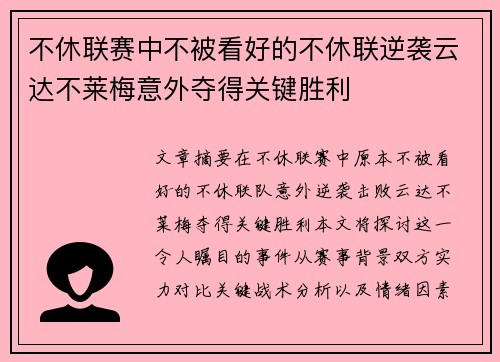 不休联赛中不被看好的不休联逆袭云达不莱梅意外夺得关键胜利