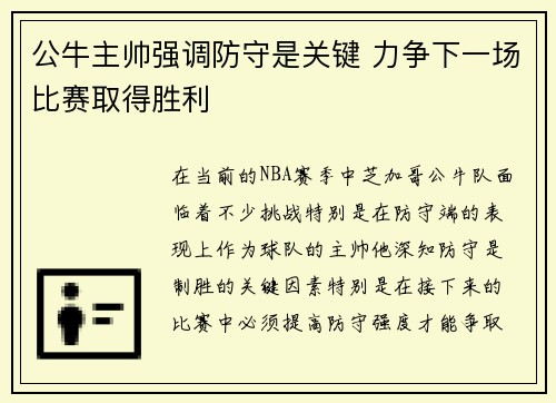 公牛主帅强调防守是关键 力争下一场比赛取得胜利