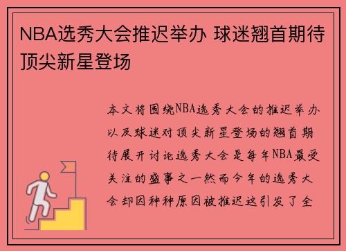 NBA选秀大会推迟举办 球迷翘首期待顶尖新星登场