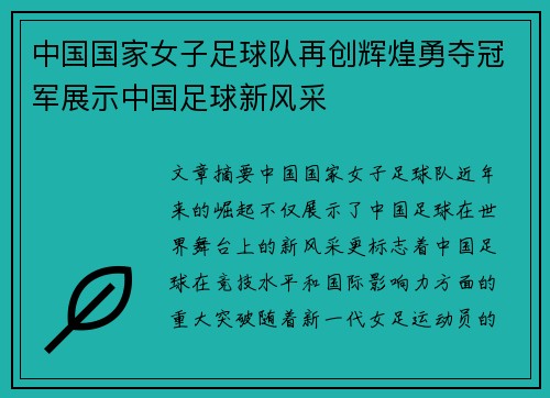 中国国家女子足球队再创辉煌勇夺冠军展示中国足球新风采