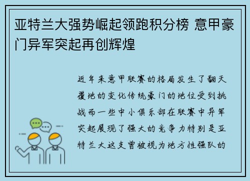 亚特兰大强势崛起领跑积分榜 意甲豪门异军突起再创辉煌