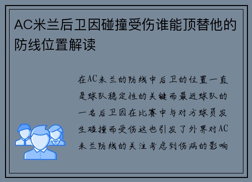 AC米兰后卫因碰撞受伤谁能顶替他的防线位置解读