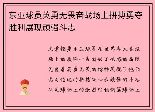东亚球员英勇无畏奋战场上拼搏勇夺胜利展现顽强斗志