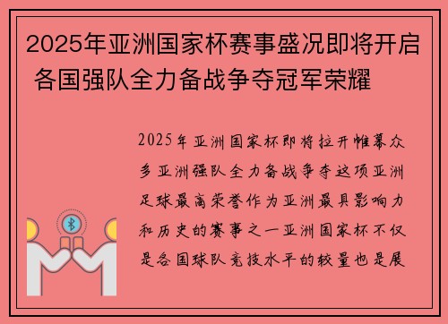 2025年亚洲国家杯赛事盛况即将开启 各国强队全力备战争夺冠军荣耀