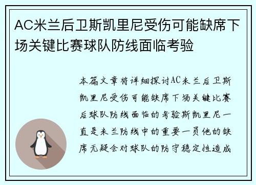 AC米兰后卫斯凯里尼受伤可能缺席下场关键比赛球队防线面临考验