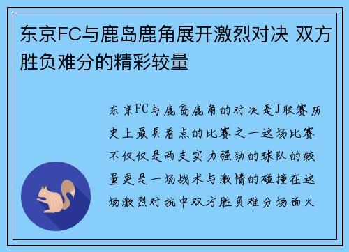 东京FC与鹿岛鹿角展开激烈对决 双方胜负难分的精彩较量