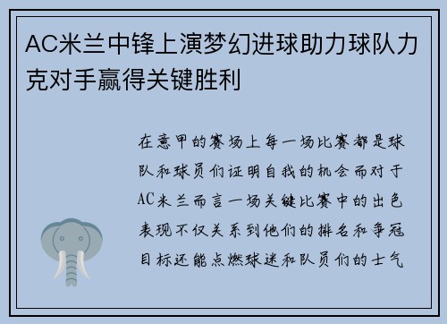 AC米兰中锋上演梦幻进球助力球队力克对手赢得关键胜利