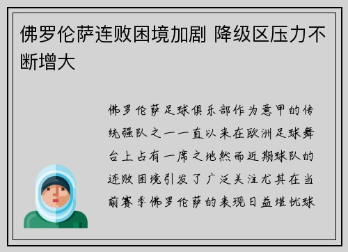 佛罗伦萨连败困境加剧 降级区压力不断增大