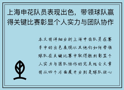 上海申花队员表现出色，带领球队赢得关键比赛彰显个人实力与团队协作